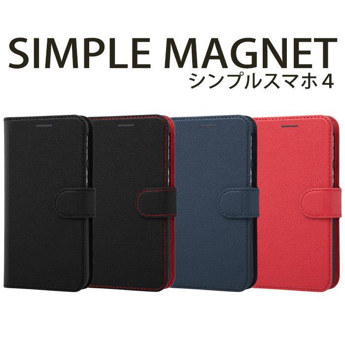 シンプルスマホ 4 シンプルスマホ4 ケース カバー 手帳型 シンプルマグネット 手帳型ケース 二つ折り シンプル スマートフォンケース シャープ SHARP レイアウト RT-SPS4ELC1