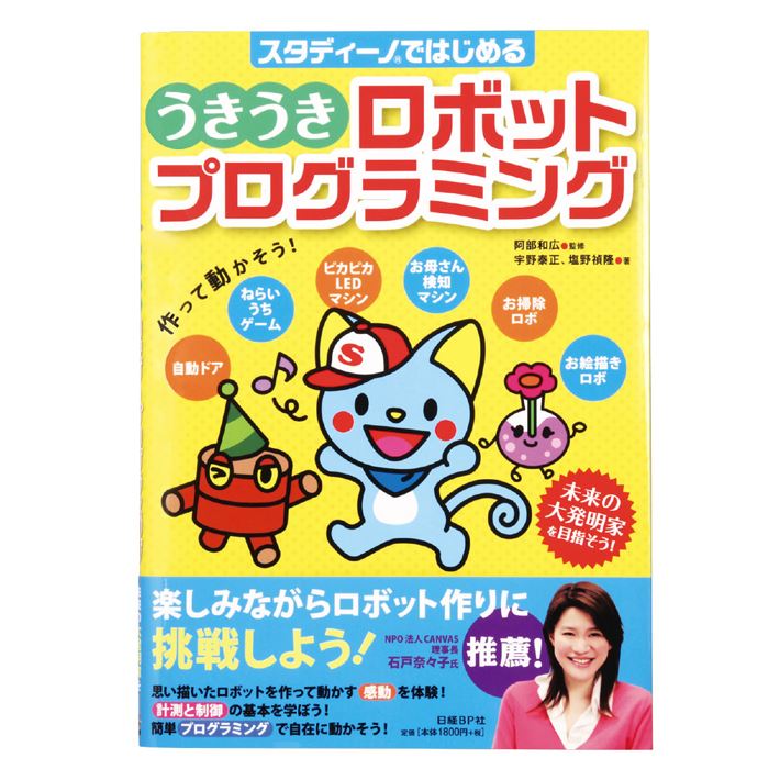 スタディーノではじめる うきうきロボットプログラミング 本 プログラミング入門書 子ども向けプログラミング書籍 日経BP社 アーテック 2579