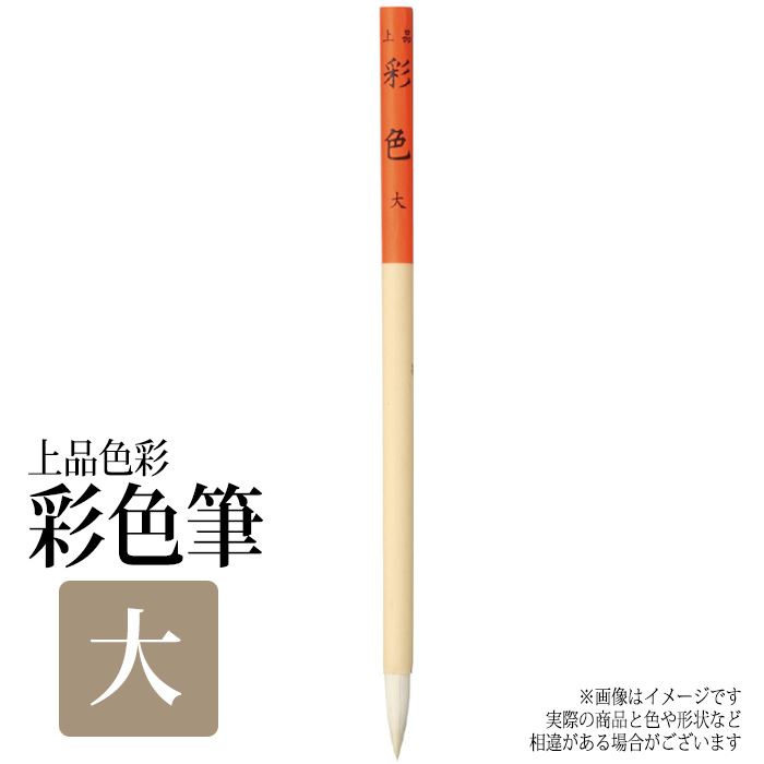 筆 ふで 絵筆 色彩筆 上品彩色 大 画材 美術 絵画 趣味 学校 授業 アート アーテック 148288