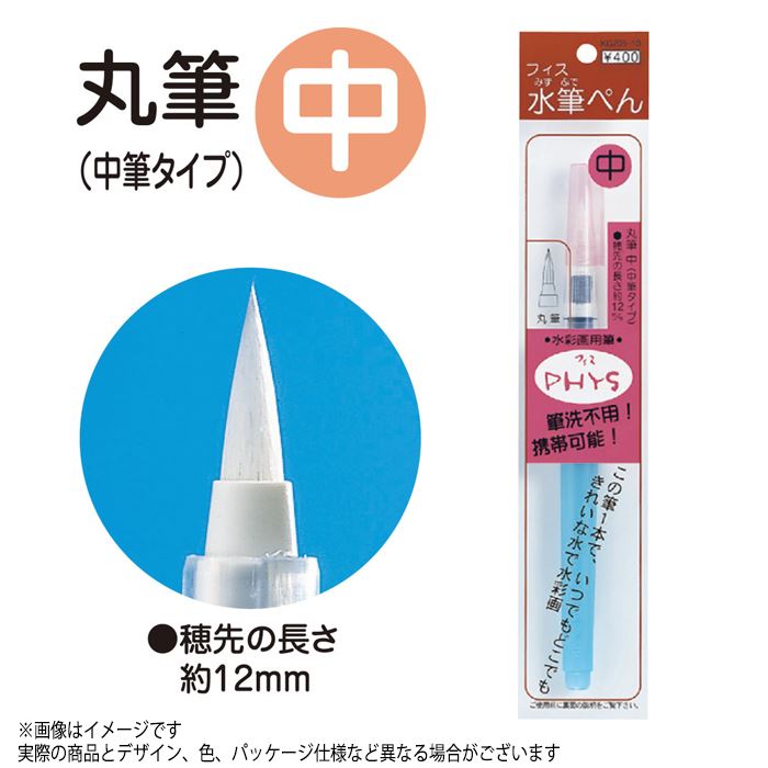 筆 ふで 絵筆 呉竹 フィス水筆ペン 中 画材 美術 絵画 趣味 学校 授業 アート アーテック 148226