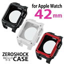 【代引不可】アップルウォッチ 42ミリ Apple Watch 42mm 用 ケース フレーム ZEROSHOCKケース ゼロショック 耐久性 耐衝撃 TPU素材 エレコム AW-42ZERO