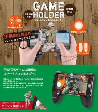 スマートフォン用 スマホ用 ゲームホルダー ゲーム ホルダー 移動スティック LRエイムボタン付き ゲーム操作スティック LEPLUS LP-GMEHOL01BK