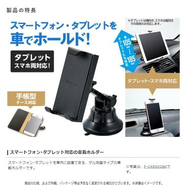 【代引不可】車載ホルダー スマホホルダー タブレットホルダー 車載スマホホルダー タブレット対応スタンド ゲル吸盤タイプ 車載アクセサリー スマホ固定 ドライブ スマホスタンド タブレットスタンド エレコム P-CARTB01