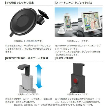 【代引不可】車載ホルダー スマホホルダー タブレットホルダー 車載スマホホルダー タブレット対応スタンド ゲル吸盤タイプ 車載アクセサリー スマホ固定 ドライブ スマホスタンド タブレットスタンド エレコム P-CARTB01