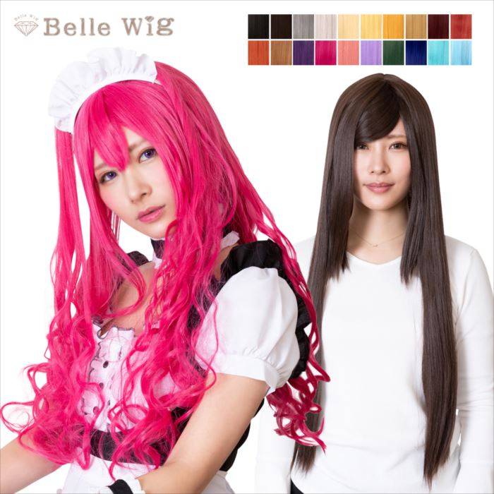 ウィッグ 耐熱ウィッグ コスプレウィッグ Belle Wig ロング アレンジできる ロングウィッグ カラー豊富 全20色 耐熱180℃ ロングヘア かつら コスプレ ヘア フルウィッグ 仮装 変装 パーティ イベント Belle Wig CL-BW-L