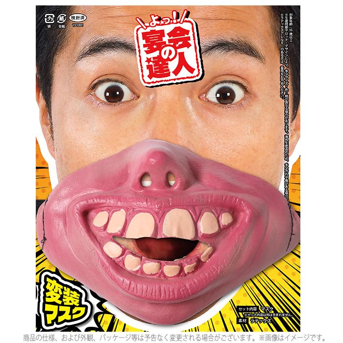 宴会の達人 大笑いマスク 口 リアルマスク パーティーグッズ ジョークグッズ 宴会 仮装 変装 コスプレ おもしろ 宴会芸 クリアストーン 4560320891222