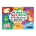 かいてけしてあそべる マーカープレイブック 対象年齢3歳以上 専用マーカー付 なんどでもあそべる お絵かき らくがき イラスト オモチャ アーテック 6936