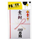 【即日出荷】目録シリーズ 金一封 100万円 目録 のし袋 超ビッグサイズ ジャンボサイズ 大きい でっかい デカ パーティーグッズ 宴会 イベント 景品 ルカン 089