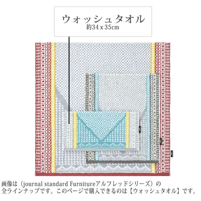 journal standard Furniture ウォッシュタオル アルフレッド 34x35cm ウォッシュ ...