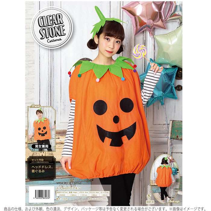 HW スマイルパンプキン コスチューム 着ぐるみ ハロウィン コスプレ 衣装 仮装 変装 パンプキン かぼちゃ PUMPKIN 男女兼用 ユニセックス クリアストーン 4560320865636 konan-11339653 やるCAN サンプル画像2