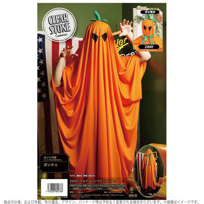 HW 2WAYてるてるパンプキンポンチョ コスチューム ハロウィン コスプレ 衣装 仮装 変装 てるてる ポンチョ パンプキン オレンジ 男女兼用 ユニセックス クリアストーン 4560320892786 konan-11339664 やるCAN サンプル画像2