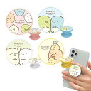 スマホグリップ スマートフォンアクセサリー すみっコぐらし POCOPOCO 貼り付けタイプ ハンドグリップ 丸型 すみっこ グルマンディーズ SMK-75