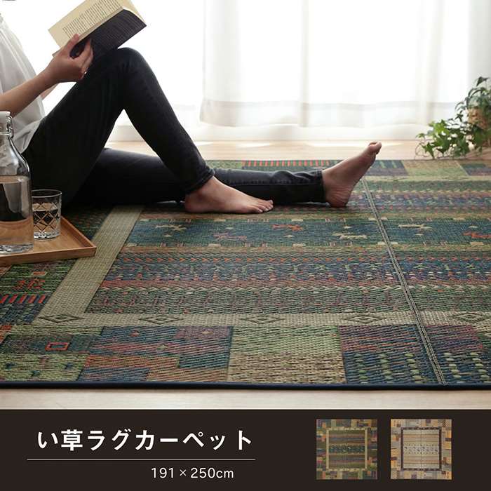 【沖縄・離島配送不可】【代引不可】ラグ い草 ギャッベ柄 約191×250cm 3畳 い草ラグカーペット IKEHIKO TRY191250 [2]