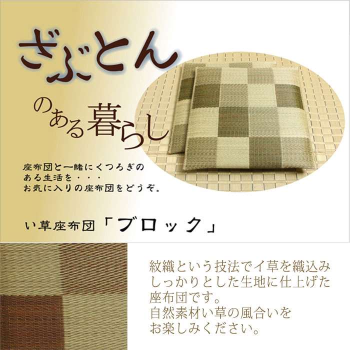 【代引不可】座布団 い草座布団 純国産 織込千鳥 ブロック 2枚組 ブラウン 約55×55cm イ草 ざぶとん 和室 IKEHIKO 3128010 [2]
