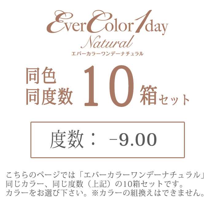 【沖縄・離島配送不可】カラコン エバーカラーワンデーナチュラル 度あり 度数-9.00 度つき 1箱20枚入x10箱セット ワンデー 1日使い捨て 1day DIA:14.5mm 着色直径:13.8mm バレにくい ナチュラル カラーコンタクト