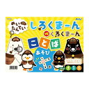 めいたんていしろくまーん ことばあそび 知育ブック 対象年齢4〜6才 プレイブック 知育 おもちゃ 玩具 アーテック 7440