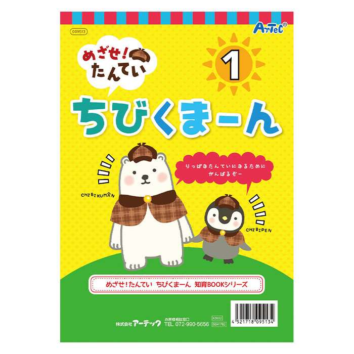 めざせ！たんてい ちびくまーん1 知育ブック めいろ 絵さがし 点つなぎ 知育本 知育 おもちゃ 玩具 アーテック 9513