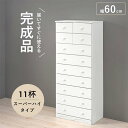 【北海道・沖縄・離島配送不可】【代引不可】チェスト 幅60cm 引き出し11杯 スーパーハイタイプ 引き出し収納 タンス ホワイトカラー シンプル きれい 白 HAGIHARA 2101421600