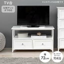 【北海道・沖縄・離島配送不可】【代引不可】テレビボード 32インチまで対応 ホワイト テレビボード 幅72cm 引き出し付き TV台 TVボード シンプル フェミニン 上品 HAGIHARA 2101788700