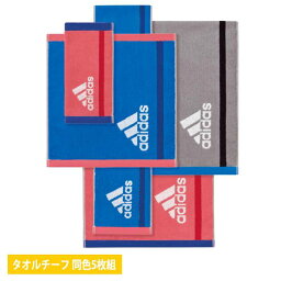 アディダス タオル 5枚組 アディダス adidas ゾイル タオルチーフ 25x25cm 同色5枚セット タオルハンカチ スポーツ ジム 部活 トレーニング adidas AD573*_x5