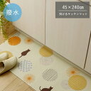 【北海道・沖縄・離島配送不可】【代引不可】キッチンマット PVC使用 ネコ柄 約45×240cm お手入れ簡単 拭ける お掃除ロボ対応 すべりにくい 薄手 耐圧...