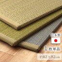 【北海道・沖縄・離島配送不可】【代引不可】国産 い草 日本製 置き畳 約82×82×1.5cm 単品 1枚 ユニット畳 簡単 和室 ナチュラル IKEHIKO RKR828201