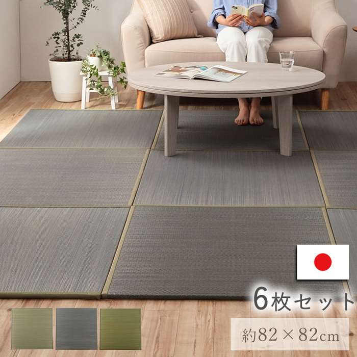 Tatami - 【沖縄・離島配送不可】【代引不可】国産 い草 日本製 置き畳 約82×82×1.5cm 6P 6枚セット ユニット畳 簡単 和室 ナチュラル IKEHIKO RKR828206
