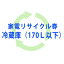 【即日出荷】【北海道・沖縄・離島配送不可】【代引不可】【単品購入不可】リサイクル券（冷蔵庫・170L..