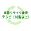 【即日出荷】【北海道・沖縄・離島配送不可】【代引不可】【単品購入不可】リサイクル券（テレビ・16型..