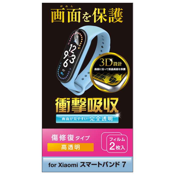 【代引不可】Xiaomi Smart Band 7 衝撃吸収 フィルム フルカバー 指紋防止 高透明 傷リペア エレコム SW-XI222FLAPKRG