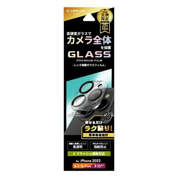 iPhone 14Pro/iPhone 14ProMax レンズ保護ガラスフィルム スーパークリア レンズ一体型 GLASS PREMIUM FILM 高硬度10H レンズ周り保護 LEPLUS NEXT LN-IP22FGLEN