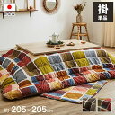 こたつ布団 コタツ布団 厚掛け 掛け布団 単品 正方形 約205×205cm 80～90cm角のこたつ台に適応 インテリア あったか 冬物 IKEHIKO MOV205205