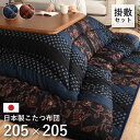 こたつ布団 コタツ布団 掛敷セット 正方形 約205×205cm/約190×190cm 75～90cm角のこたつ台に適応 国内プリント 高級感 IKEHIKO MNYS205205