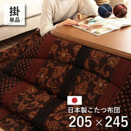 【北海道・沖縄・離島配送不可】【代引不可】こたつ布団 コタツ布団 厚掛け 掛け布団 単品 長方形 約205×245cm 80~90×105~120cmのこたつ台に適応 国内プリント 高級感 IKEHIKO MNY205245 【北海道・沖縄・離島配送不可】【代引不可】こたつ布団 コタツ布団 厚掛け 掛け布団 単品 長方形 約205×245cm 80~90×105~120cmのこたつ台に適応 国内プリント 高級感 IKEHIKO MNY205245