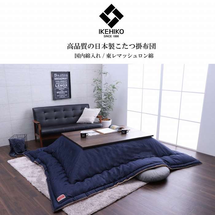 【沖縄・離島配送不可】【代引不可】こたつ布団 デニム ネイビー 190×240cm 長方形 105～120cmx70～80cm こたつ台対応 デニムカラー 電気代節約 おしゃれ IKEHIKO 1160590190903 [2]