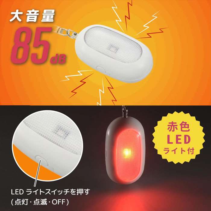 防犯ブザー ホワイト 大音量85dB 赤色LEDライト付 ボタン電池LR44×3個使用 OHM OSE-MSA812W