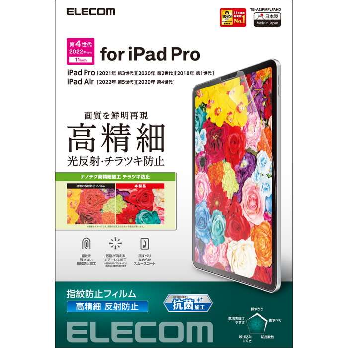 iPad Pro 11インチ 第 4 /3 / 2 / 1 世代 iPad Air 10.9インチ 第 5 / 4 世代 用 フィルム アンチグレア 抗菌 高精細 指紋防止 反射防止 マット エアーレス エレコム TB-A22PMFLFAHD