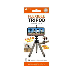 スマホ三脚 FLEXIBLE TRIPOD フレキシブルミニ三脚 グレー くねくねタイプ 360度回転 スマホ デジカメ スタンド コンパクト 持ち運び 便利 エアージェイ ATR-1GY