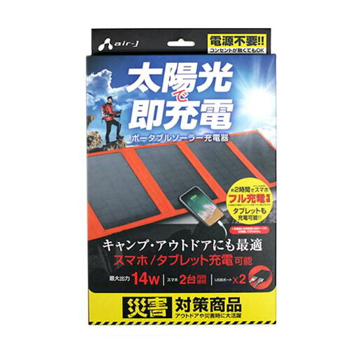 ポータブルソーラー充電器 最大出力14W スマホ2時間でフル充電可能 電源不要 アウトドア 災害時 オレンジ エアージェイ AJ-SOLAR14WOR ポータブルソーラー充電器 最大出力14W スマホ2時間でフル充電可能 電源不要 アウトドア 災害時 オレンジ エアージェイ AJ-SOLAR14WOR