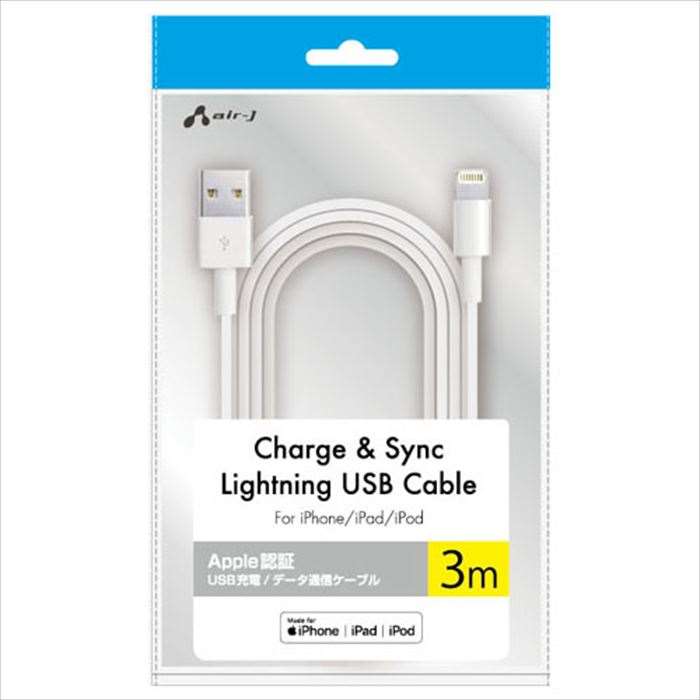 MFi認証 Lightning USBケーブル 3m USB充電 データ通信ケーブル iPhone/iPad/iPod ホワイト エアージェイ UKJ-LPSS3MWH