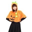 HW もこもこパンプキンケープ ケープ コスプレ小物 コスプレグッズ 仮装 変装 クリアストーン 4560320848233