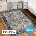 【北海道・沖縄・離島配送不可】【代引不可】ラグ カーペット 190x190cm 転写プリントラグ オリエンタル調 レーナ 手洗いOK デザインラグ HAGIHARA 240639601x