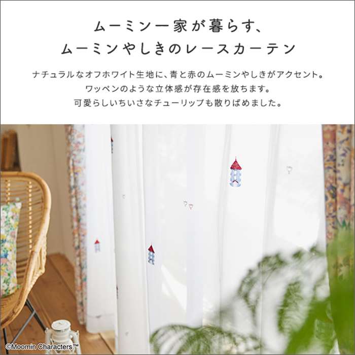 【北海道・沖縄・離島配送不可】【代引不可】MOOMIN ムーミン シアーカーテン 100×198cm×1枚 MOOMIN HOUSE ムーミンハウス 片開き1枚分 インテリア 日本製 ホームテイスト SH-26-MHS198--WH [3]