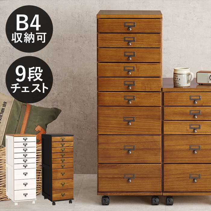 【北海道・沖縄・離島配送不可】【代引不可】チェスト 9段チェスト B4収納可 キャスター付き 引き出し ..