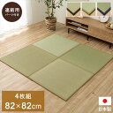 【沖縄・離島配送不可】【代引不可】置き畳 約82×82cm 4枚組 半畳 ユニット畳 システム畳 国産 い草 簡単 和室 IKEHIKO AGR828204