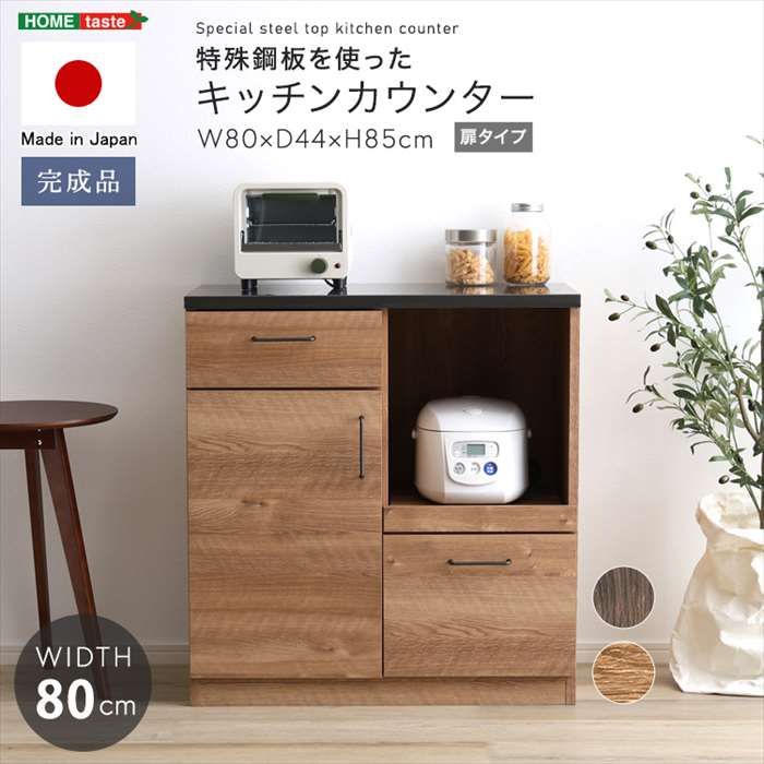 SEARCH WORD：キッチンカウンター キッチン カウンター 食器棚 収納 棚 日本製 完成品 シンプル キッチン 台所 レンジ台 キッチン収納 商品概要：キッチンカウンター。カラーは、ウォールナット（4535306218904：SH-22-KD80--WAL）、ナチュラル（4535306218911：SH-22-KD80--NA）、です。日本製　特殊鋼板を使ったキッチンカウンター(ドアタイプ)　80cm幅。天板には特殊鋼板を使用しており、耐熱性はもちろん、指紋が付いたり薬品で傷ついたりするのを防ぎます。見た目も金属の美しさがあり、キッチン空間を華やかにしてくれます。商品仕様：■メーカー：ホームテイスト■JANコード：4535306218904■商品名：日本製 特殊鋼板を使った キッチンカウンター (ドアタイプ) 80cm幅 ■型番：SH-22-KD80■カラー、型番など：ウォールナット（4535306218904：SH-22-KD80--WAL）、ナチュラル（4535306218911：SH-22-KD80--NA）、■商品サイズ（約）：W80×D44×H85cm■商品重量（約）：37kg■梱包サイズ（約）：W83×D48×H87cm■梱包重量（約）：40kg■素材：天板：特殊鋼板　引出前板・扉：強化紙化粧繊維版　本体：プリント紙化粧繊維版　取っ手：スチール■その他：完成品(取っ手のみ取り付け)　購入前に予め搬入経路をご確認ください。■ご注意事項：※ 掲載写真は表記サイズと異なる場合がございます。※ 画面上のカラーはご使用ブラウザやモニターの設定により、実物とは若干異なる場合がございます。あらかじめご了承の上、ご注文をお願いいたします。※商品は玄関渡しになります。※コーディネイトで使用している商品は本体には含まれません。■ご注文前にご確認ください：こちらの商品は初期不良以外の交換、返品はご遠慮頂いております。また、北海道、沖縄県、離島への発送はお受けできません。ご注文前にご確認の上、予めご了承ください。※商品概要、仕様、サービス内容及び企業情報などは商品発表時点のものです。※最新の情報に関しましては、メーカーサイトをご覧ください。※発売前予約商品についてはメーカーの商品製造数により納期が遅れる場合やご注文キャンセルをお願いする場合がございます。