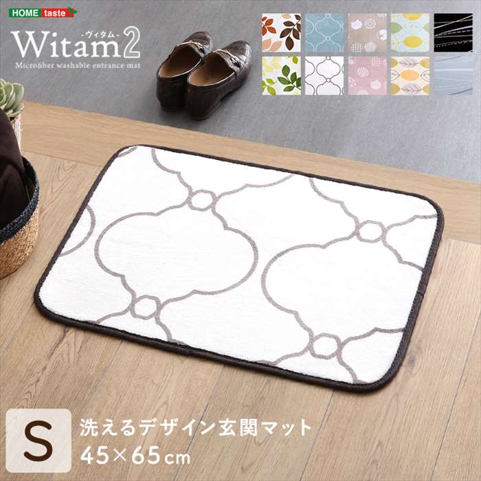 【北海道・沖縄・離島配送不可】【代引不可】洗えるデザイン玄関マット 45×65cm ヴィタム2 Witam2 ウォッシャブル 玄関マット ホームテイスト FRG-G2-S