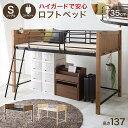 【北海道・沖縄・離島配送不可】【代引不可】ロフトベッド 高さ約137cm ロータイプ ロフトベッド単品 ハイガード HAGIHARA MB-5157