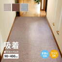 【北海道・沖縄・離島配送不可】【代引不可】廊下カーペット 90x400cm ロングマット 滑りにくい フリーカット ピタロ 吸着マット HAGIHARA 350118901x