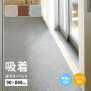 【北海道・沖縄・離島配送不可】【代引不可】廊下カーペット 90x800cm ロングマット 滑りにくい フリーカット ピタロ 吸着マット HAGIHARA 350118903x